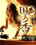 国色天香