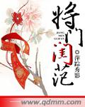将门闺范 作者：萍踪秀影