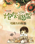 星际炮灰联盟 作者：啃罐头的猫
