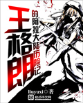 王格朗的阿拉大陆历险记 作者：liuyuxi