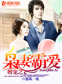 婚宠之枭妻霸爱 作者：落风一夜
