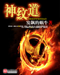 神纹道 作者：发飙的蜗牛