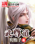 武尊道 作者：狗狍子