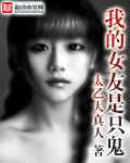 我的女友是只鬼 作者：太乙大真人