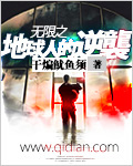 无限之地球人的逆袭 作者：干煸鱿鱼须