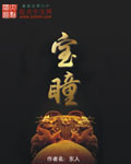 宝瞳 作者：东人