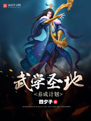 武学圣地养成计划 作者：四夕子