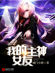 我的主神女友txt下载