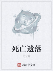 死亡遗落txt下载