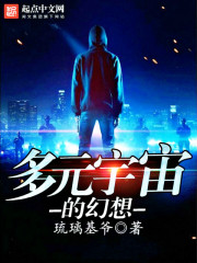 多元宇宙的幻想txt下载