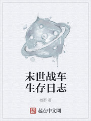 末世战车生存日志txt下载