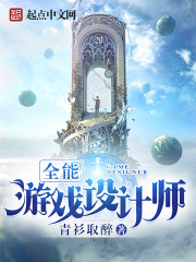 全能游戏设计师最新章节