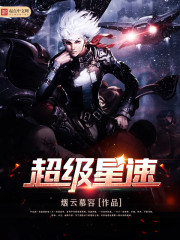 超级星速txt下载