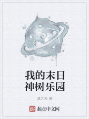 我的末日神树乐园 作者：城之天