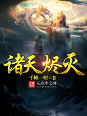 诸天烬灭 作者：千城一树