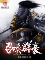 召唤群豪 作者：陈森然的右手