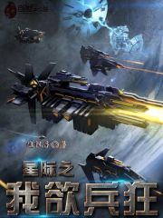 星际之我欲兵狂txt下载