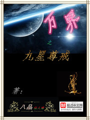 万界之九星尊戒txt下载