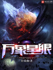 万象星眼txt下载