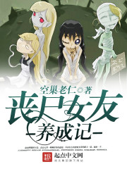 丧尸女友养成记txt下载