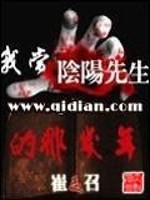 我当阴阳先生的那几年》全本 作者：崔走召