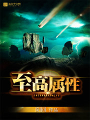 至高属性txt下载