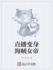 直播变身海贼女帝 作者：书写奇迹