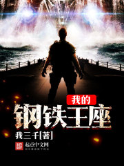 我的钢铁王座txt下载