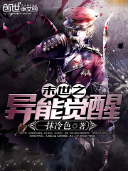 末世之异能觉醒txt下载