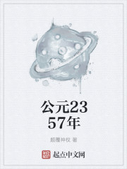 公元2357年txt下载