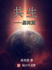 共生——星河原txt下载