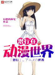 潜行在动漫世界txt下载