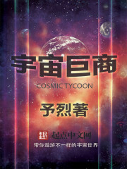 宇宙巨商txt下载