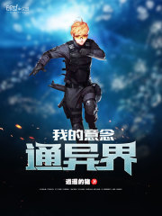 我的意念通异界txt下载