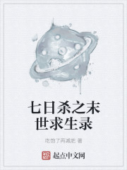 七日杀之末世求生录txt下载