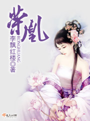 荣凰 作者：李飘红楼