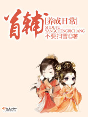 首辅养成日常 作者：不要扫雪