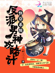 快穿系统：反派男神攻略计 作者：云三三