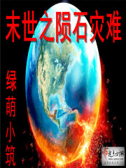 末世之陨石灾难txt下载