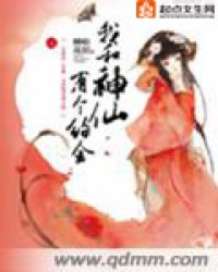 我和神仙有个约会》全本 作者：柳暗花溟
