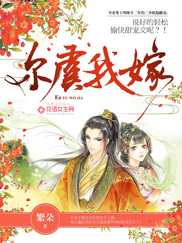 尔虞我嫁 作者：繁朵
