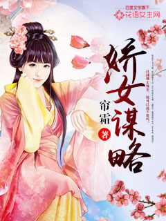 娇女谋略 作者：帘霜