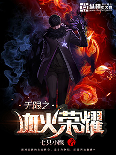 无限之血火荣耀 作者：七只小鹰