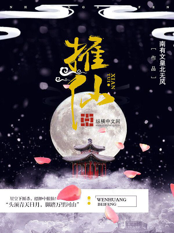摧仙 作者：南有文皇北无风