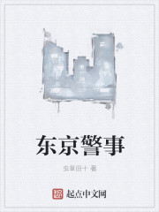 东京警事 作者：虫草田十