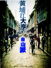 黄埔江大亨 作者：白山派