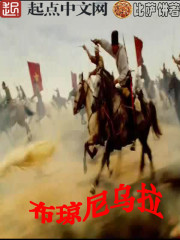 布琼尼乌拉 作者：比萨饼