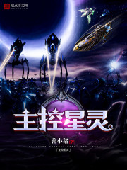 主控星灵txt下载