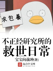 不正经研究所的救世日常txt下载