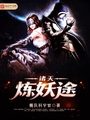 诸天炼妖途txt下载